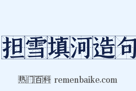 担雪填河造句是什么意思的图片